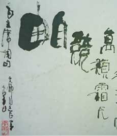 李山《书法》_书法作品_天府字画网