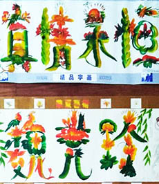 周爱华《花鸟字》_书法作品_天府字画网