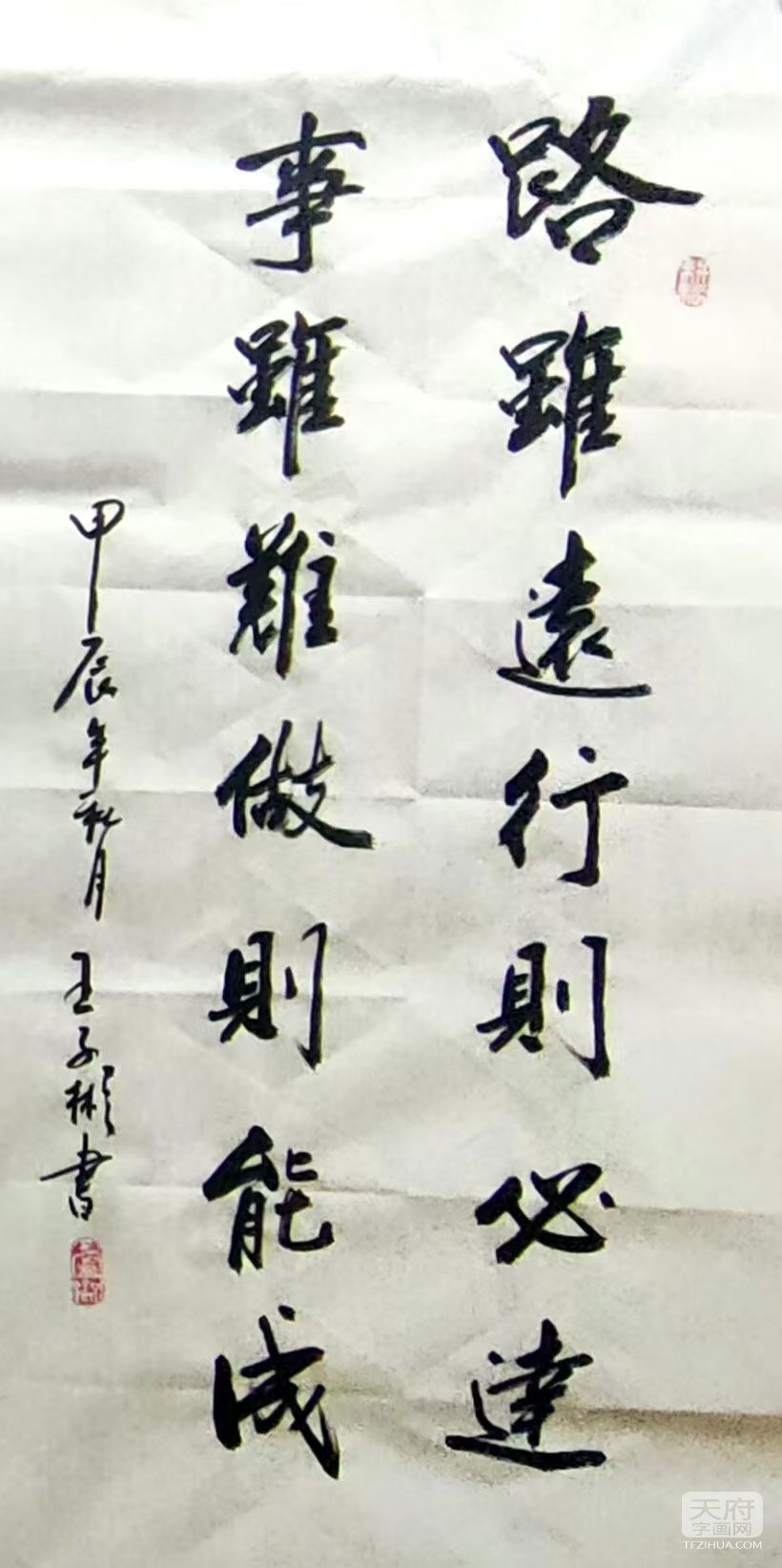 王子彬《路虽远行则必达，事虽难做则能成》_书法作品_天府字画网