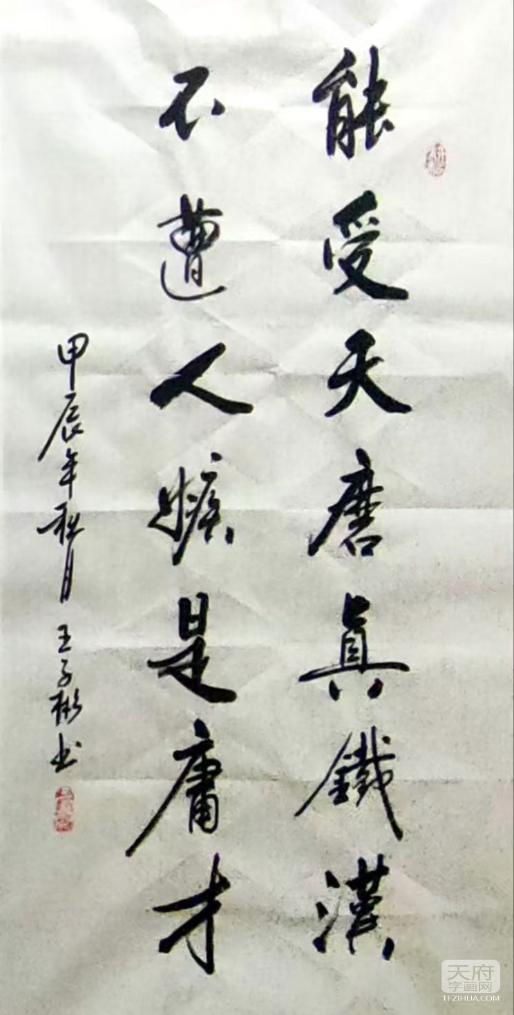 王子彬《能受天磨真铁汉,不遭人嫉是庸才》_书法作品_天府字画网